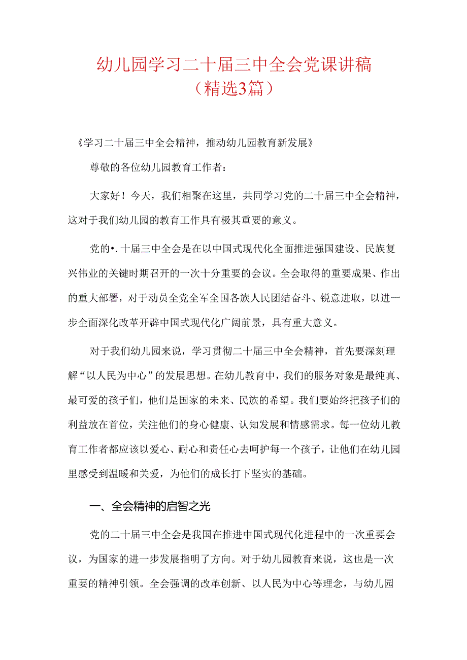 幼儿园学习二十届三中全会党课讲稿（精选3篇）.docx_第1页