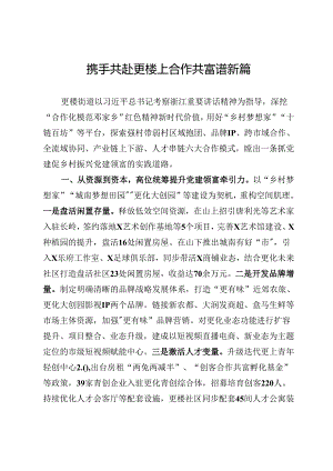 交流发言：携手共赴更楼上 合作共富谱新篇.docx