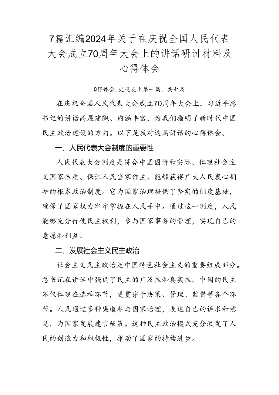 7篇汇编2024年关于在庆祝全国人民代表大会成立70周年大会上的讲话研讨材料及心得体会.docx_第1页