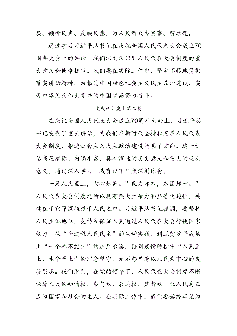 7篇汇编2024年关于在庆祝全国人民代表大会成立70周年大会上的讲话研讨材料及心得体会.docx_第3页