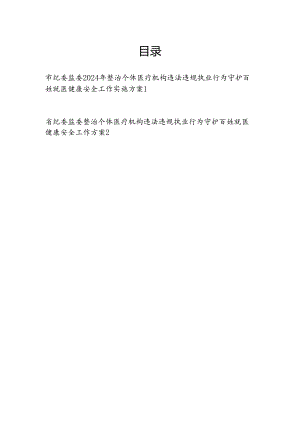 省市纪委监委整治个体医疗机构违法违规执业行为守护百姓就医健康安全工作实施方案2篇.docx