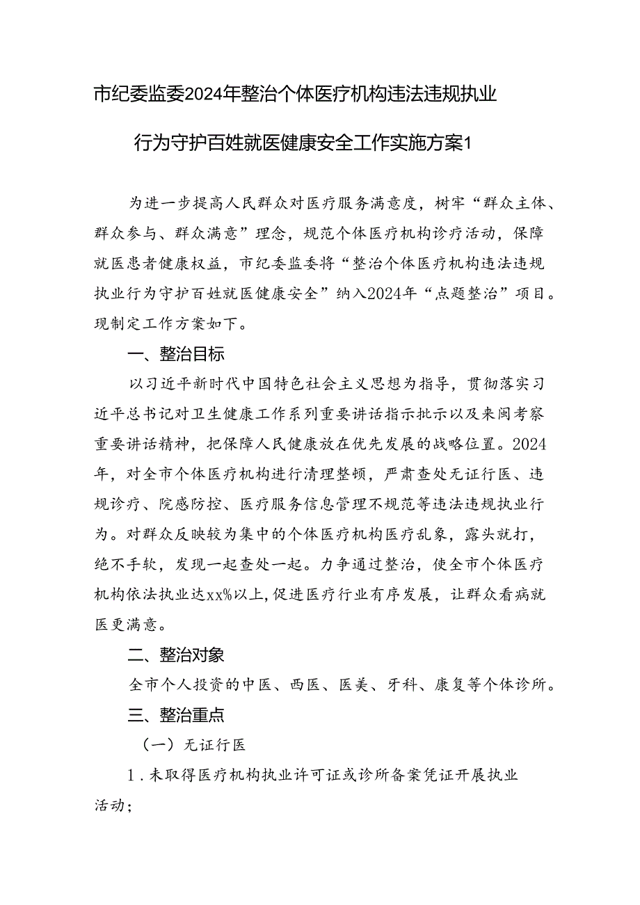 省市纪委监委整治个体医疗机构违法违规执业行为守护百姓就医健康安全工作实施方案2篇.docx_第2页