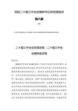 党的二十届三中全会精神书记讲党课宣讲稿八篇.docx