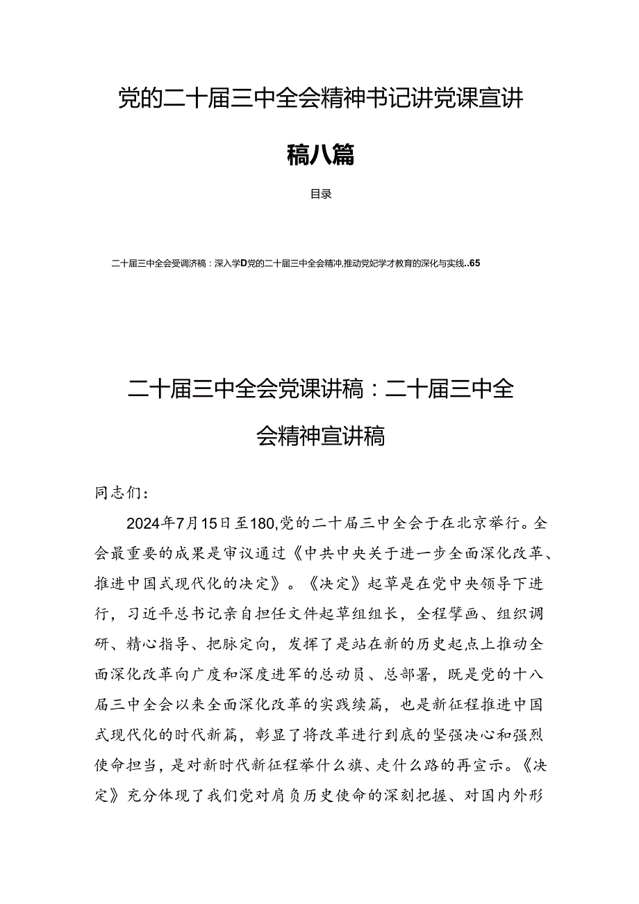 党的二十届三中全会精神书记讲党课宣讲稿八篇.docx_第1页