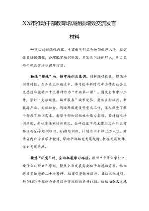 XX市推动干部教育培训提质增效交流发言材料.docx