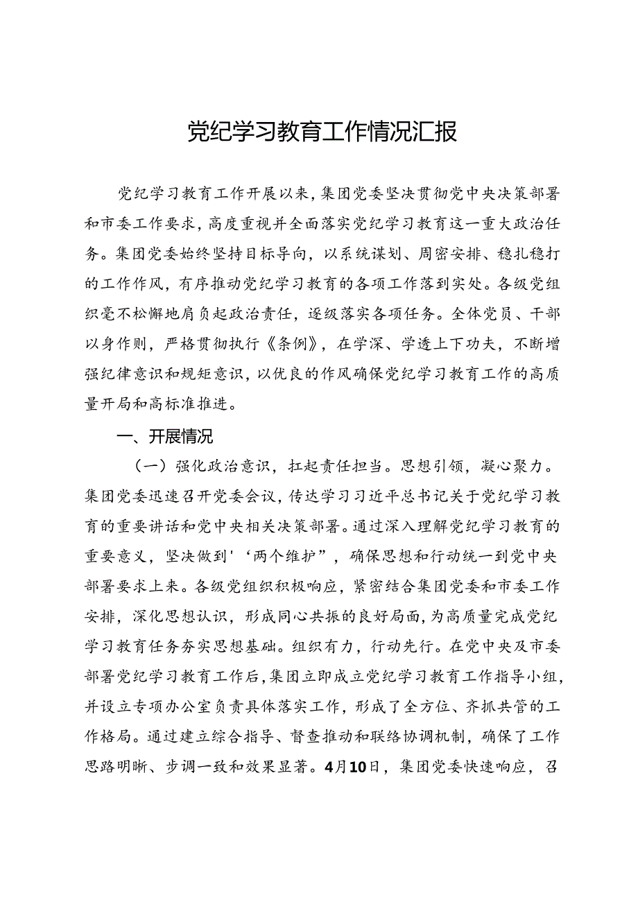 公司党委党纪学习教育工作情况总结汇报.docx_第1页