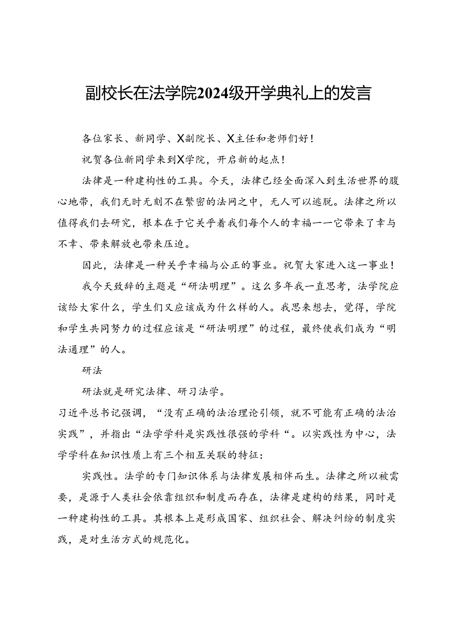 副校长在法学院2024级开学典礼上的发言.docx_第1页