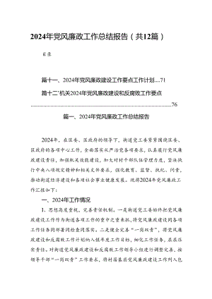 （12篇）2024年党风廉政工作总结报告最新版.docx