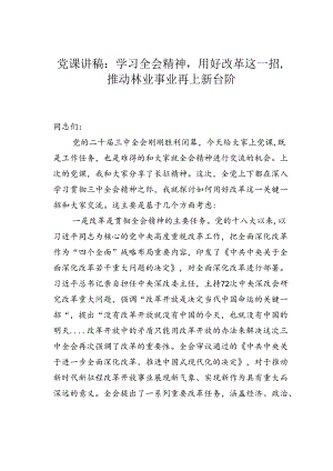 党课讲稿：学习全会精神用好改革这一招推动林业事业再上新台阶.docx