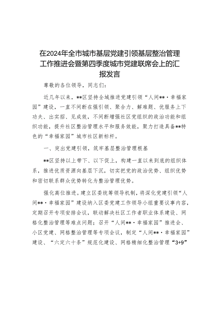 在2024年全市城市基层党建引领基层治理工作推进会暨第四季度城市党建联席会上的汇报发言.docx_第1页