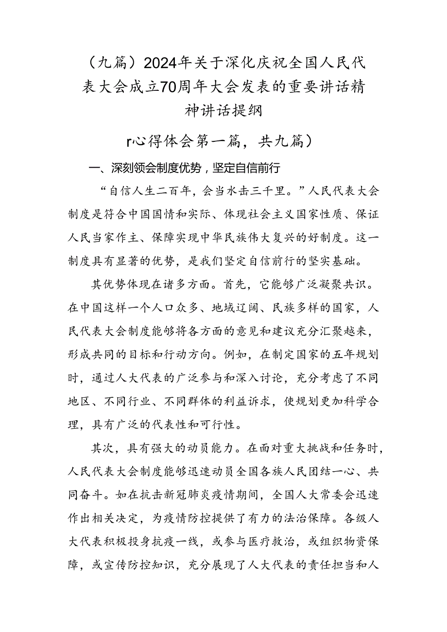 （九篇）2024年关于深化庆祝全国人民代表大会成立70周年大会发表的重要讲话精神讲话提纲.docx_第1页