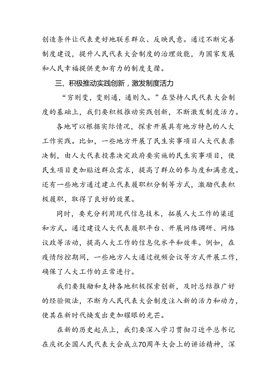 （九篇）2024年关于深化庆祝全国人民代表大会成立70周年大会发表的重要讲话精神讲话提纲.docx_第3页