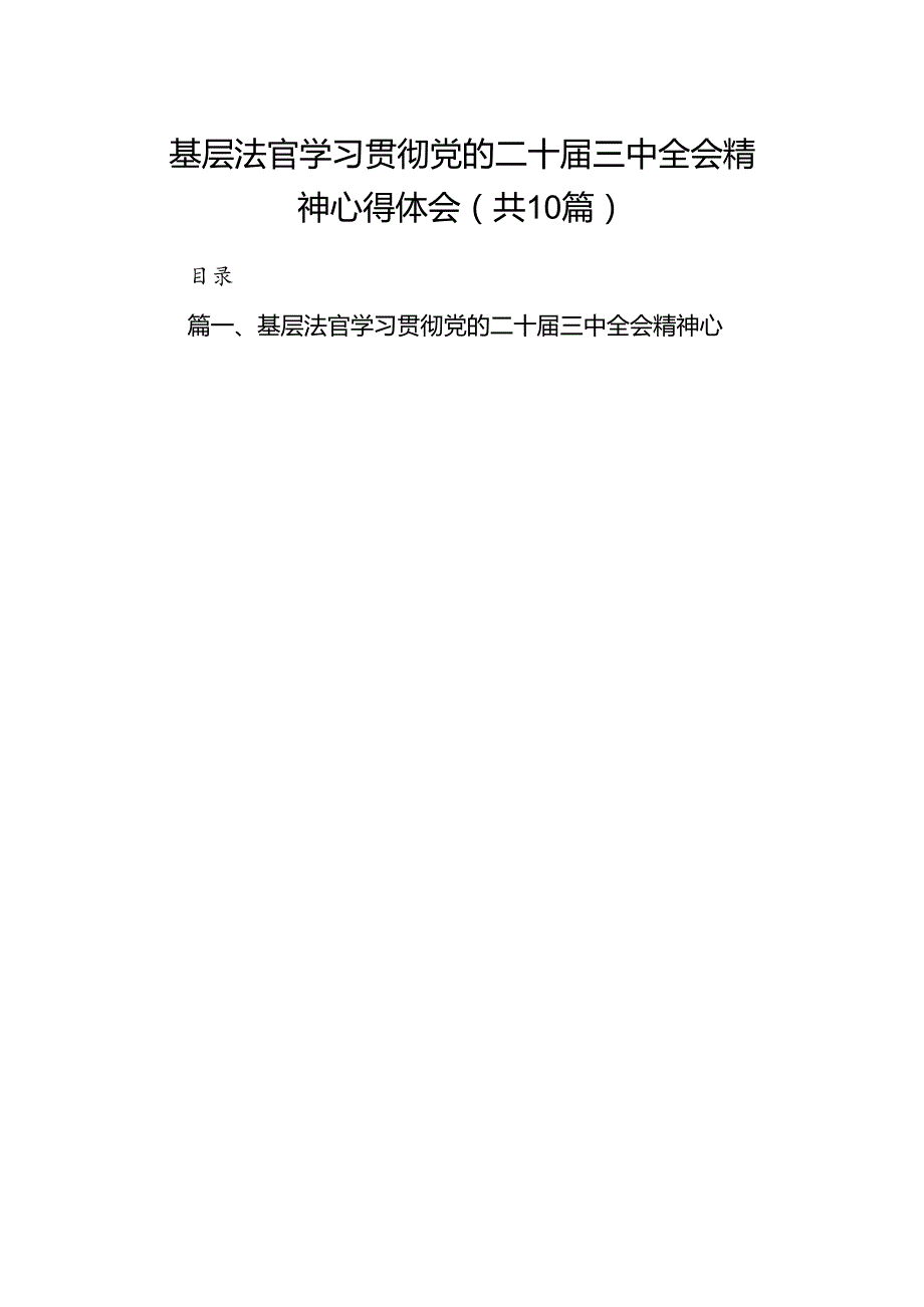 基层法官学习贯彻党的二十届三中全会精神心得体会10篇（最新版）.docx_第1页