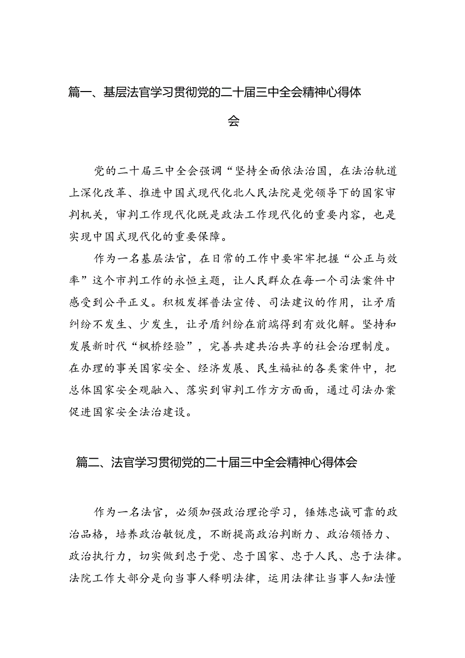 基层法官学习贯彻党的二十届三中全会精神心得体会10篇（最新版）.docx_第2页