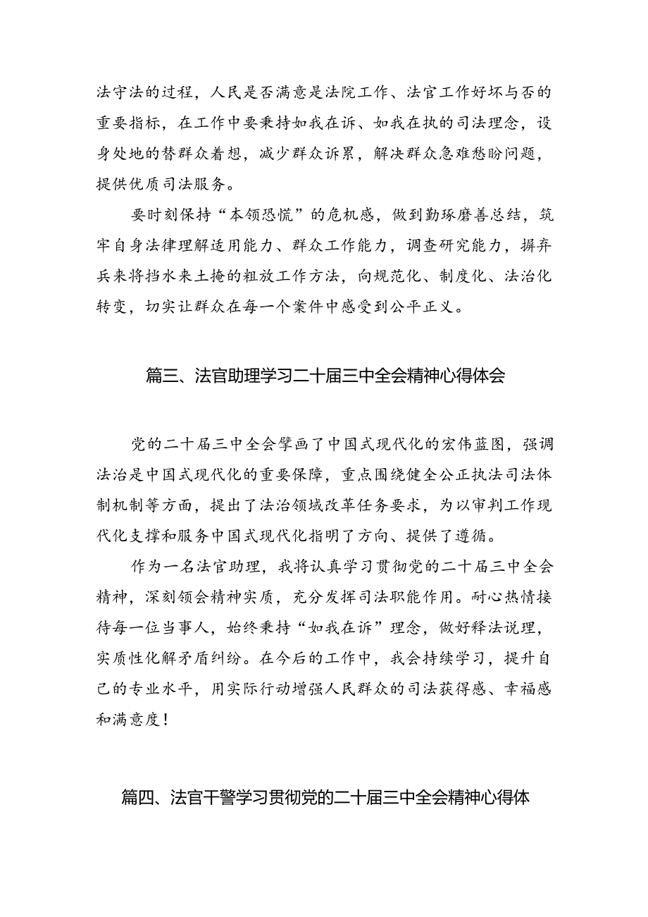 基层法官学习贯彻党的二十届三中全会精神心得体会10篇（最新版）.docx_第3页