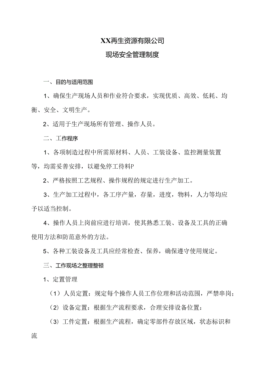 XX再生资源有限公司现场安全管理制度（2024年）.docx_第1页