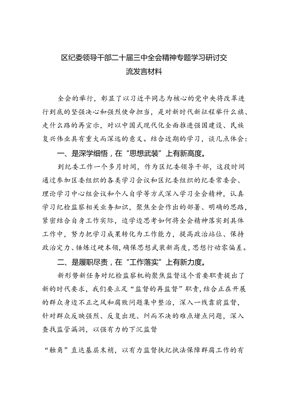 （9篇）区纪委领导干部二十届三中全会精神专题学习研讨交流发言材料（详细版）.docx_第1页