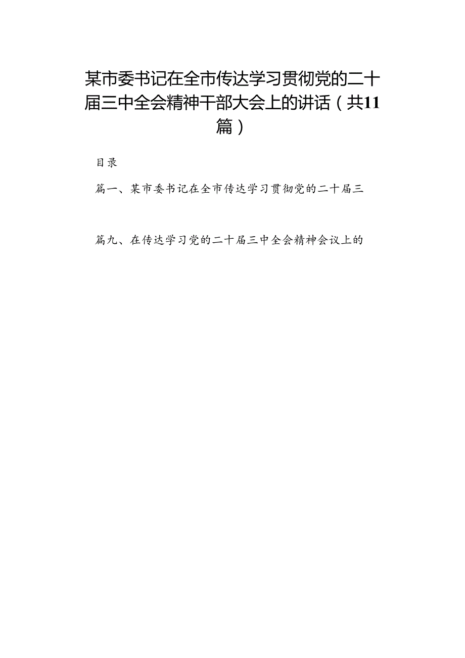 （11篇）某市委书记在全市传达学习贯彻党的二十届三中全会精神干部大会上的讲话集合.docx_第1页