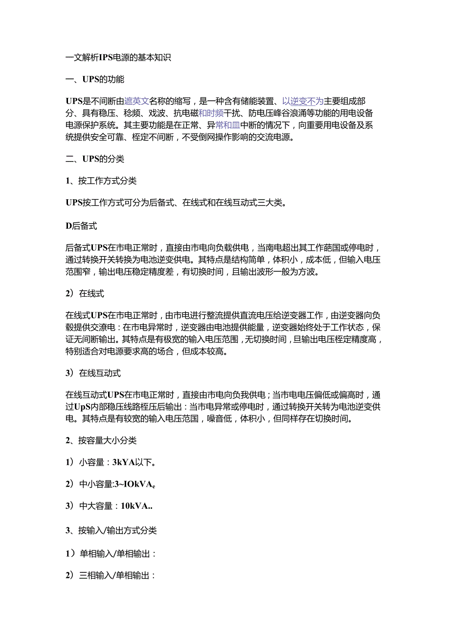 一文解析UPS电源的基本知识.docx_第1页