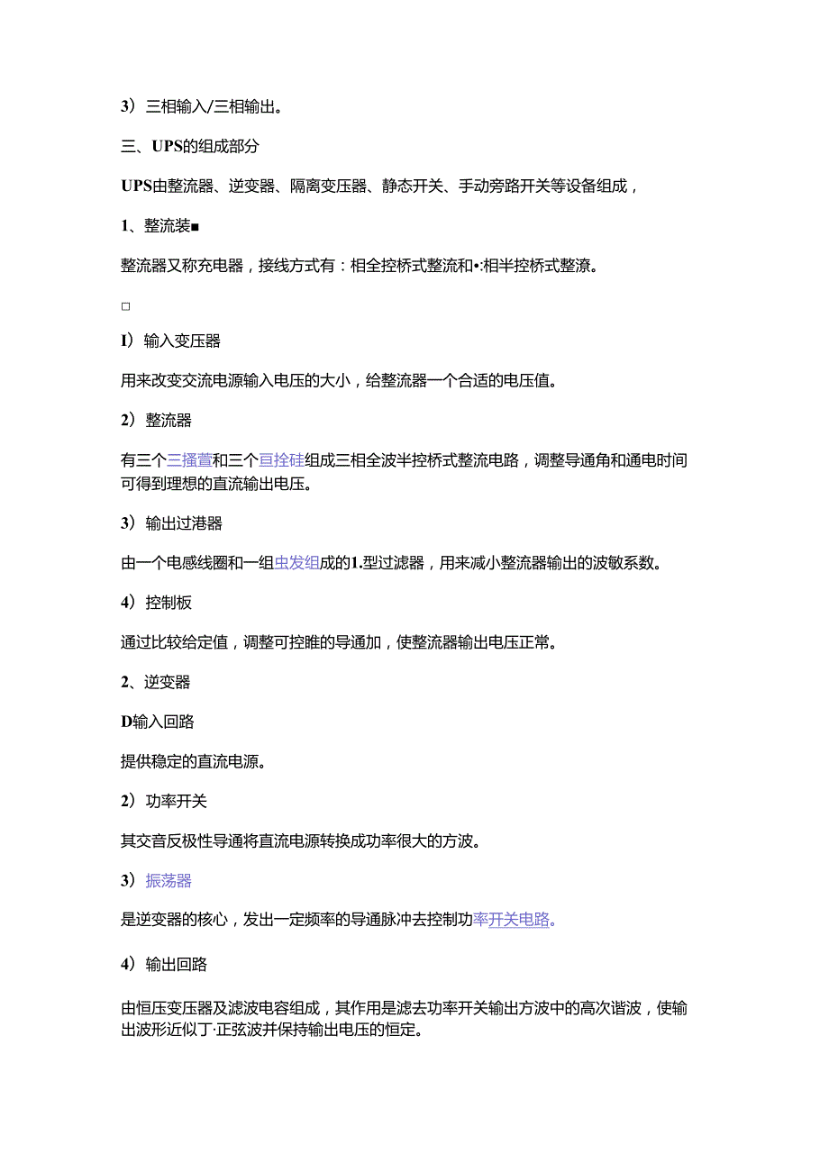 一文解析UPS电源的基本知识.docx_第2页