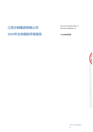 江苏沙钢集团有限公司2024年主体跟踪评级报告.docx