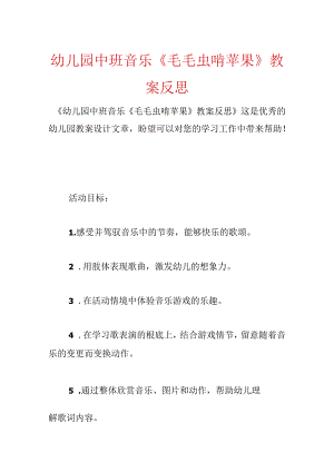 幼儿园中班音乐《毛毛虫啃苹果》教案反思.docx