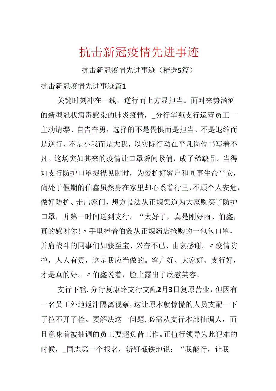 抗击新冠疫情先进事迹.docx_第1页