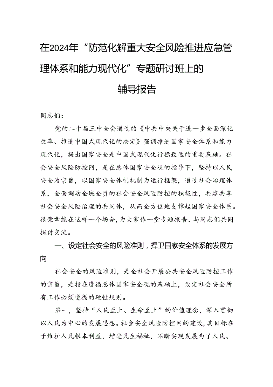 在2024年“防范化解重大安全风险+推进应急管理体系和能力现代化”专题研讨班上的辅导报告.docx_第1页