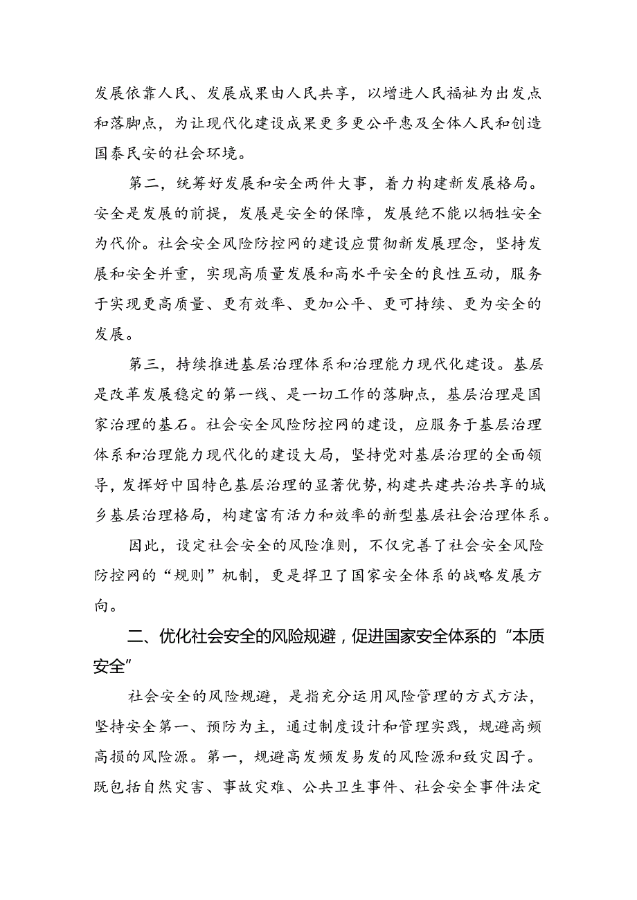 在2024年“防范化解重大安全风险+推进应急管理体系和能力现代化”专题研讨班上的辅导报告.docx_第2页