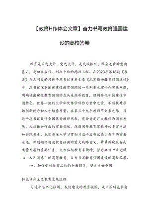 奋力书写教育强国建设的高校答卷.docx