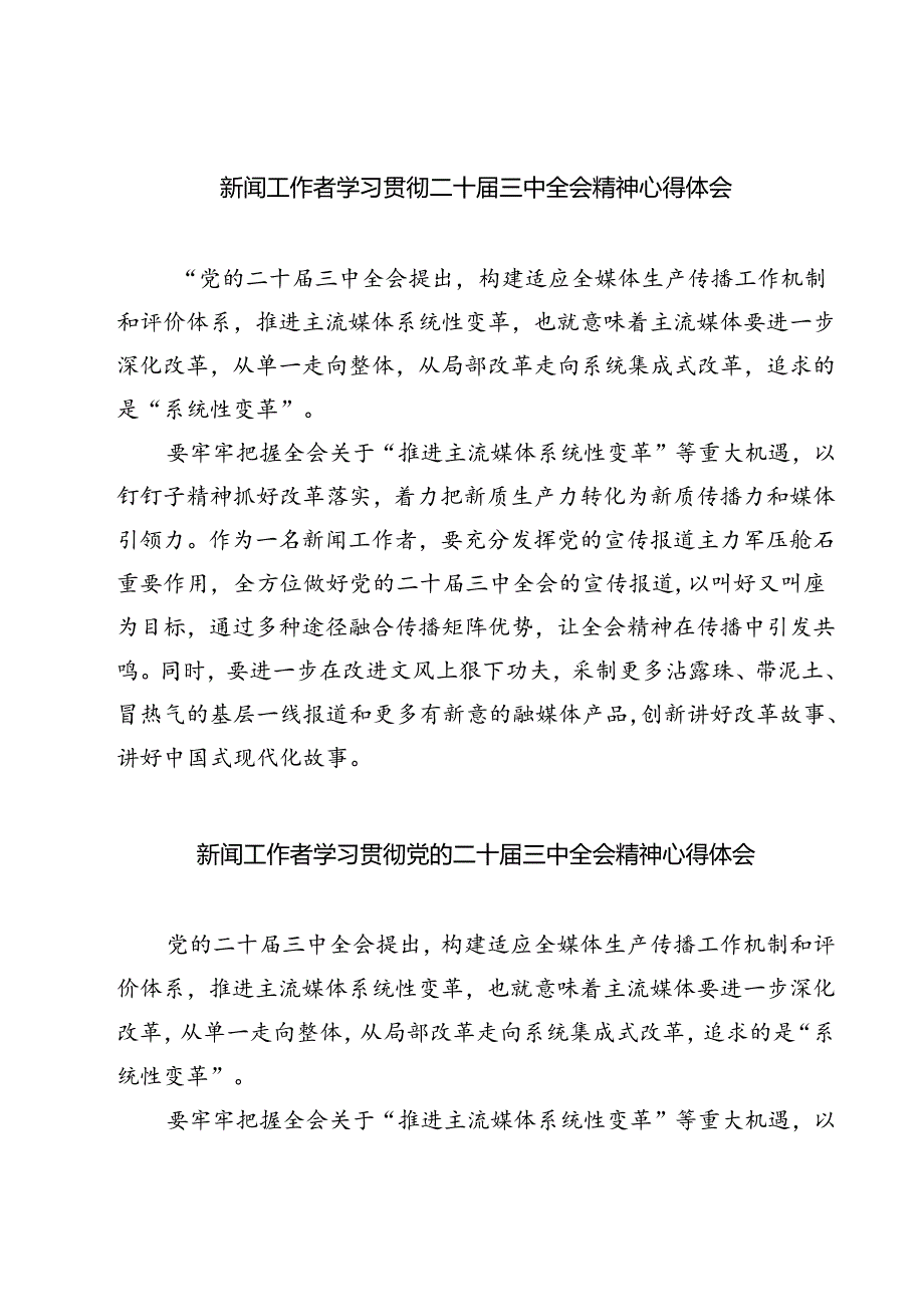 (六篇)新闻工作者学习贯彻二十届三中全会精神心得体会（精选）.docx_第1页