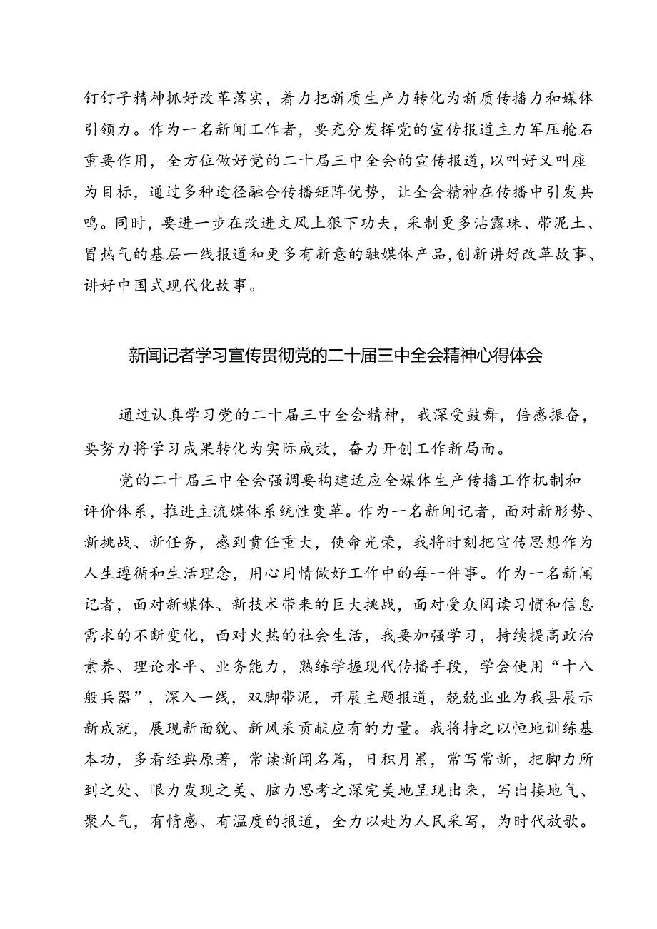 (六篇)新闻工作者学习贯彻二十届三中全会精神心得体会（精选）.docx_第2页