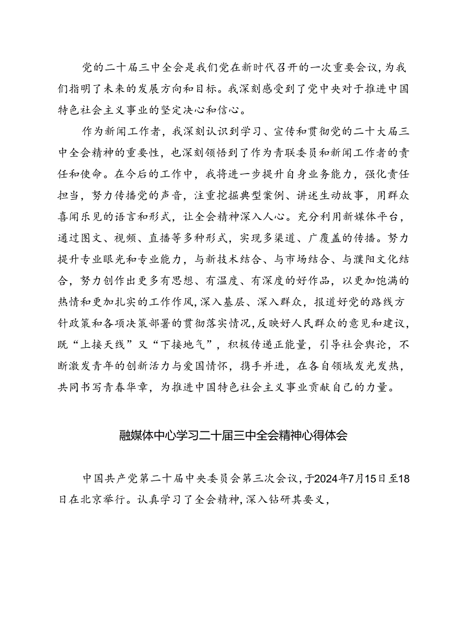 (六篇)新闻工作者学习贯彻二十届三中全会精神心得体会（精选）.docx_第3页