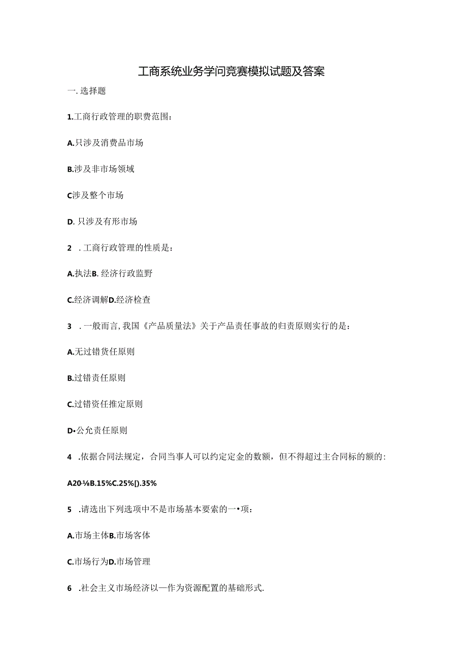 工商系统业务知识竞赛模拟试题及答案.docx_第1页