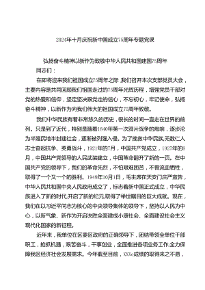 (三篇)2024年十月庆祝新中国成立75周年专题党课（精选）.docx