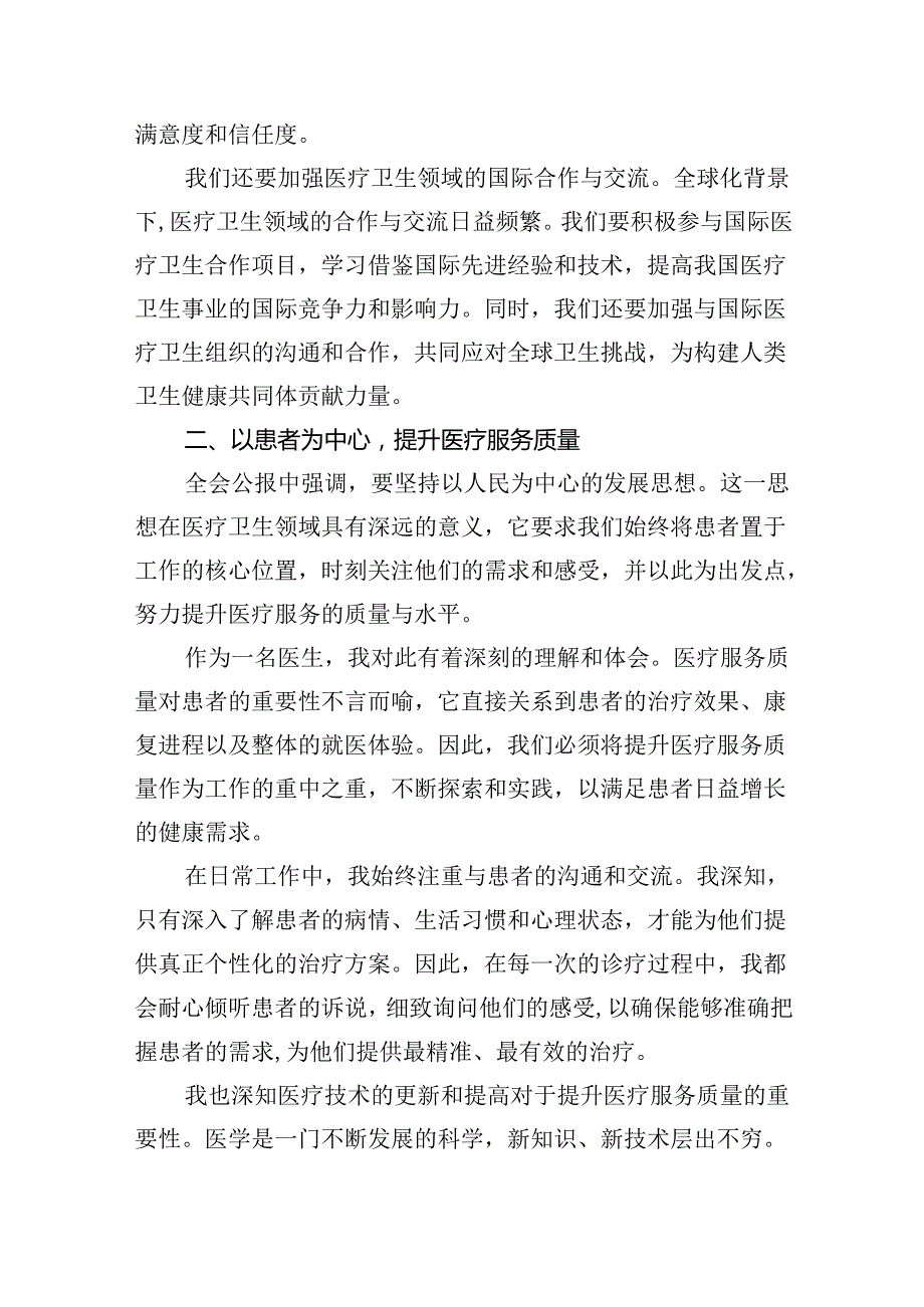 医院医生学习贯彻2024年二十届三中全会公报精神心得体会研讨发言（共五篇）.docx_第3页