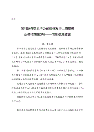 深圳证券交易所公司债券发行上市审核业务指南第3号——简明信息披露.docx