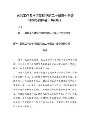 医保工作者学习贯彻党的二十届三中全会精神心得体会 （汇编7份）.docx