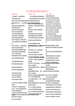 常用集成电路简介.docx