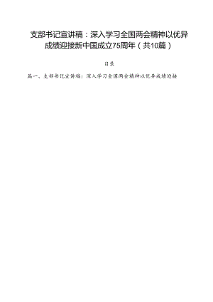 支部书记宣讲稿：深入学习全国两会精神以优异成绩迎接新中国成立75周年10篇（精选）.docx