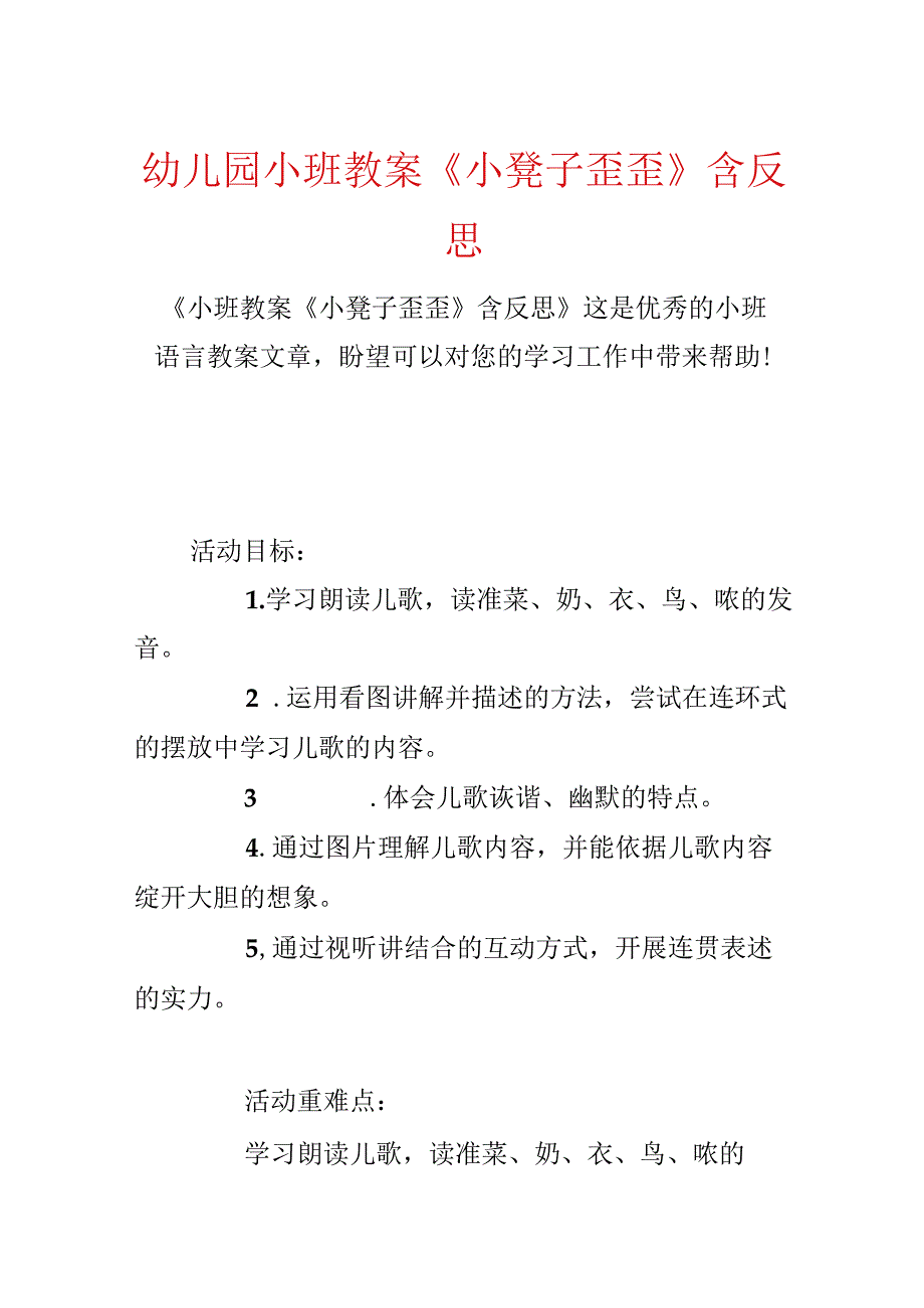 幼儿园小班教案《小板凳歪歪》含反思.docx_第1页