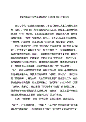 （7篇）《整治形式主义为基层减负若干规定》学习心得资料范文.docx