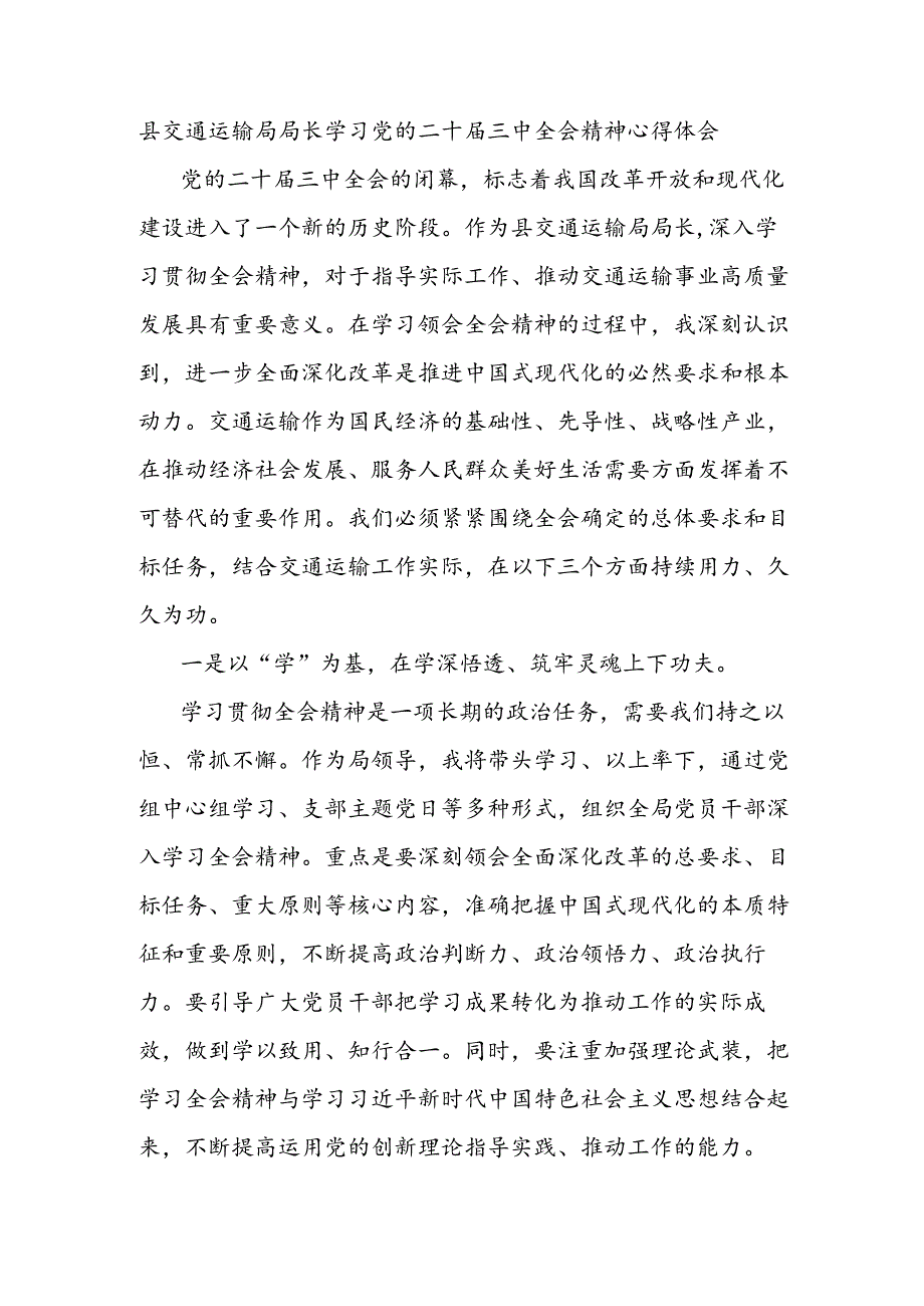 县交通运输局局长学习党的二十届三中全会精神心得体会.docx_第1页