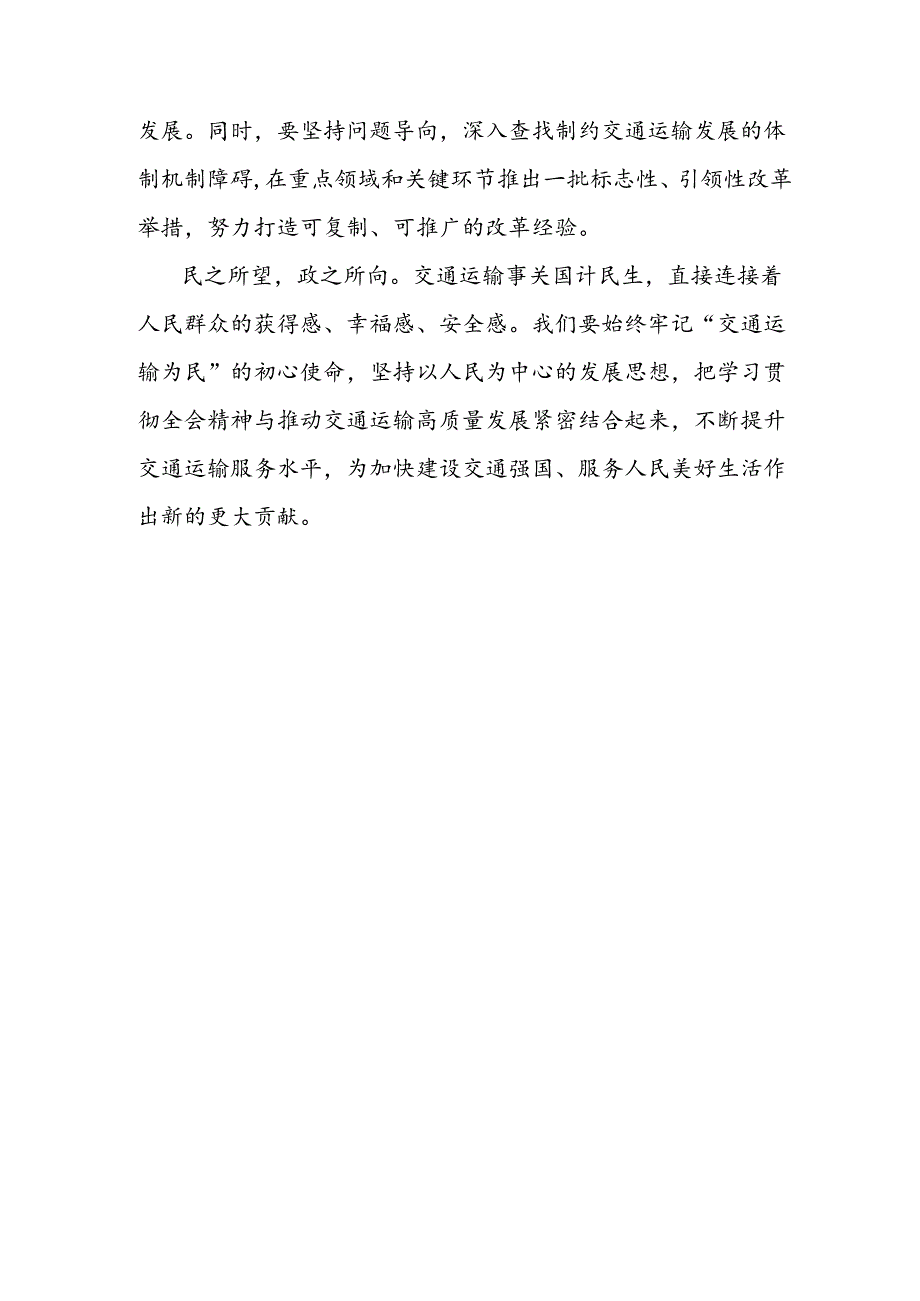 县交通运输局局长学习党的二十届三中全会精神心得体会.docx_第3页