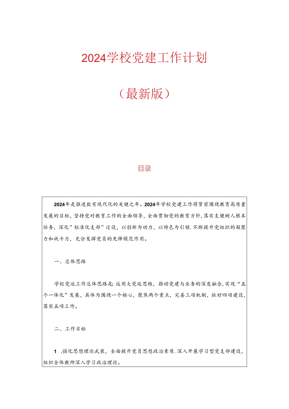 2024学校党建工作计划（最新版）.docx_第1页