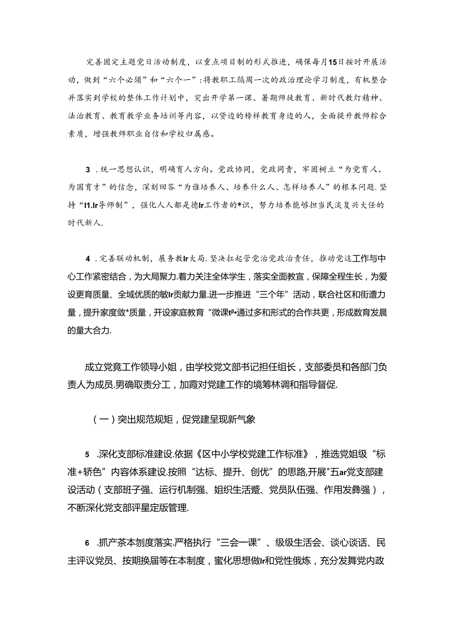 2024学校党建工作计划（最新版）.docx_第3页