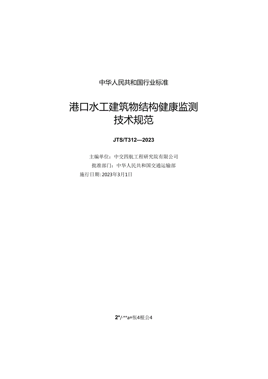 港口水工建筑物结构健康监测技术规范JTS-T+312-2023.docx_第1页