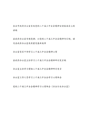 办公室党支部书记主任给党员干部讲授学习二十届三中全会公报精神党课讲稿研讨发言心得体会.docx