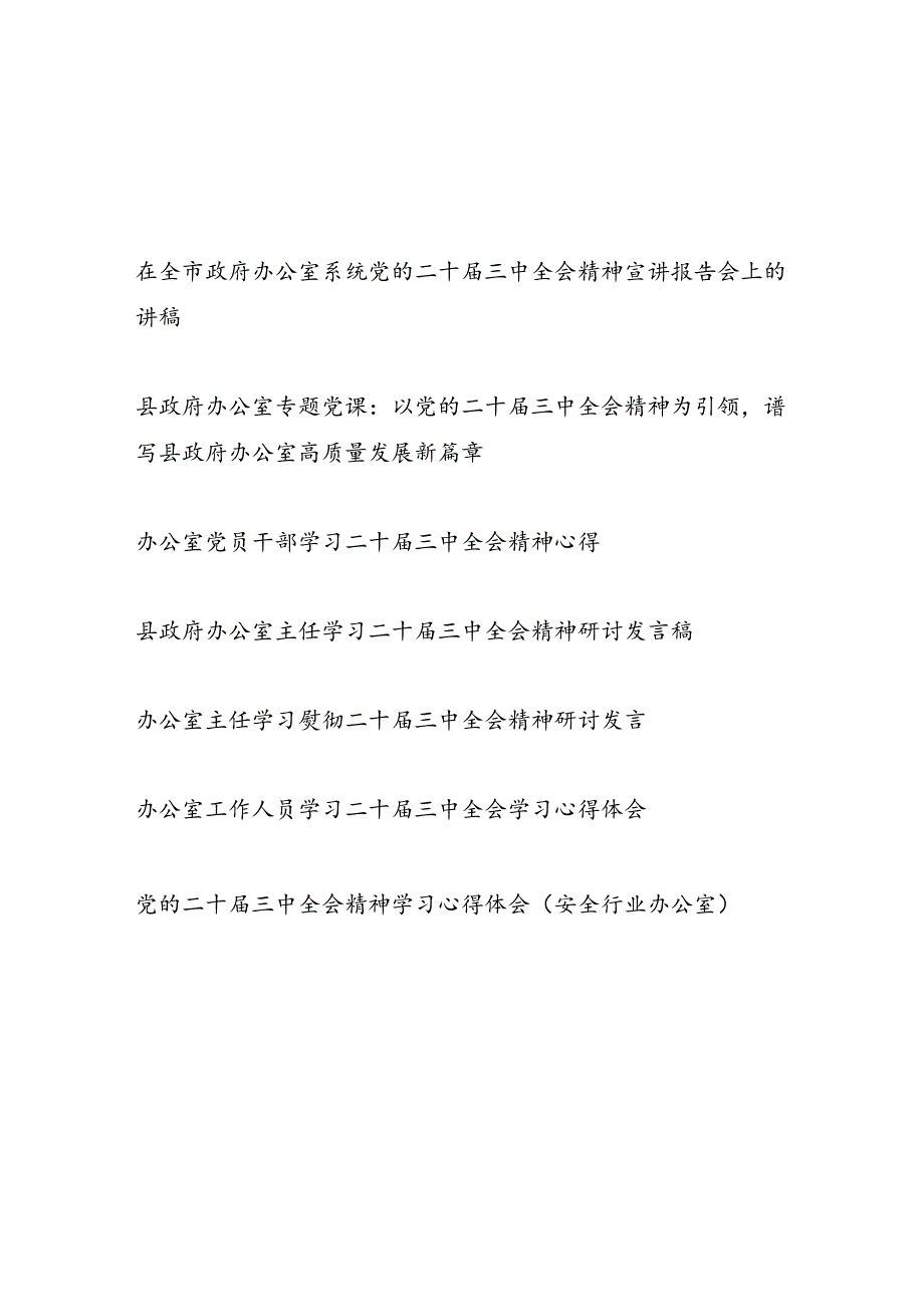 办公室党支部书记主任给党员干部讲授学习二十届三中全会公报精神党课讲稿研讨发言心得体会.docx_第1页