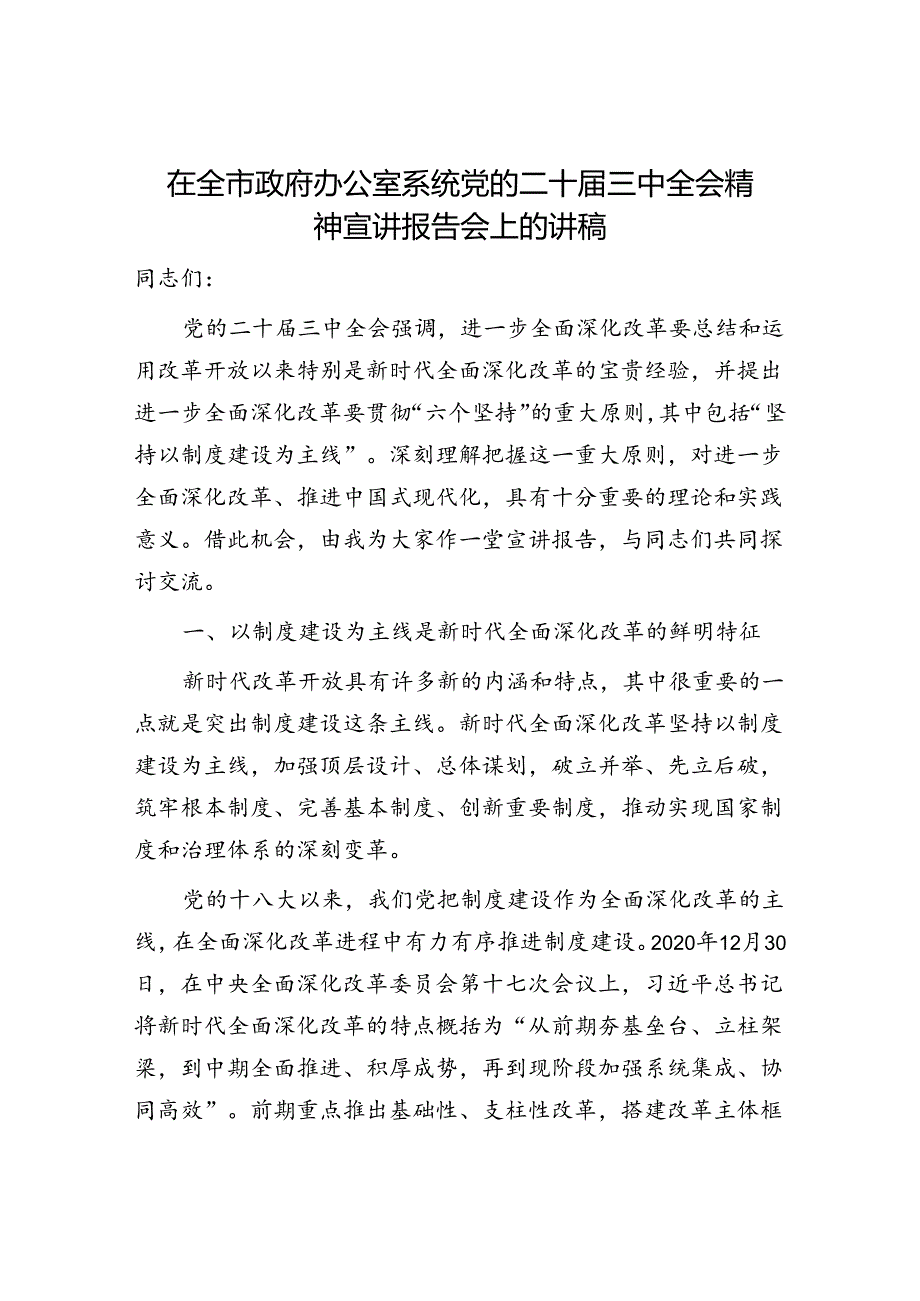 办公室党支部书记主任给党员干部讲授学习二十届三中全会公报精神党课讲稿研讨发言心得体会.docx_第2页